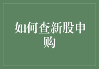 如何利用第三方平台查询新股申购资格与申购指南