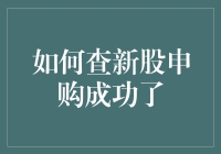 新股申购成功？你是在和彩票公司抢生意吗？