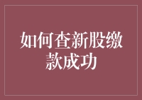 你申购的新股缴款成功了吗？看这里，一秒掌握真相！