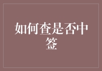 如何巧妙运用数据分析工具查询是否中签：提高效率与准确性的策略