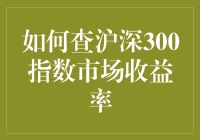 如何通过多种途径查询沪深300指数市场收益率：策略与技巧