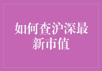 查沪深最新市值：方法与策略提示