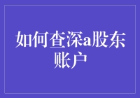 揭秘A股市场：如何轻松查询你的股东账户？