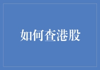 港股投资小窍门：怎样像侦探一样寻找那些隐藏在股市中的真命天子？