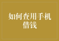 手机借钱攻略：从支付宝到微信，轻松搞定临时资金周转