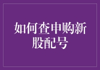 申购新股配号：紧跟步骤，轻松掌握