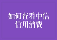 如何科学合理查看中信信用卡信用消费记录