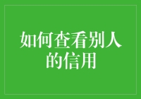 如何以合法且专业的方式查询个人信用报告