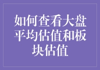 大盘平均估值和板块估值：如何用一杯茶的时间查看股市健康状况