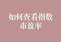 如何查看指数市盈率：别拿鸡蛋碰石头，小心股市给你来个皮蛋瘦肉粥