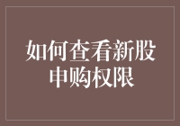 如何查看新股申购权限：一份详尽指南