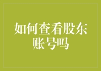 如何有效查看和管理股东账号：提升财务管理的策略与技巧