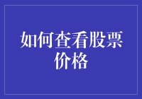 如何利用技术手段高效查看股票价格：投资者的必备技能