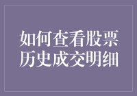 详尽探究：如何查看股票历史成交明细