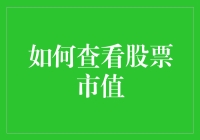 如何运用财务指标综合评估上市公司市值——以贵州茅台为例