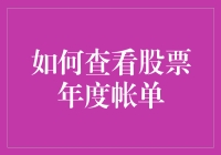 一份股票年度账单：像侦探一样解密财务报表