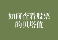 如何查看股票的贝塔值：理解市场波动性的关键指标