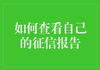 查看自己的征信报告，就像侦探抓坏人一样刺激