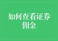 如何查看证券佣金：五大实用步骤与专业建议