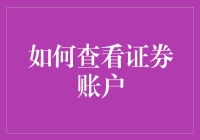 如何查看证券账户：一场斗智斗勇的寻宝之旅