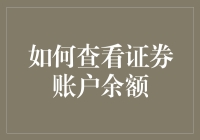 如何便捷地查看您的证券账户余额：从初级投资者到资深玩家的全方位指南