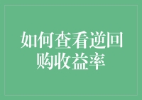 如何在逆回购市场中寻找真爱——收益率篇