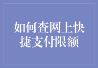 如何在银行App中轻松查询快捷支付限额？