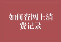 在网上留下足迹，如何追踪自己花钱的痕迹？