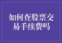 如何查询股票交易手续费：一份详实指南