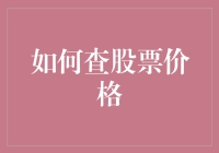 投资小白的股票查询攻略：如何在股市的海洋里游泳而不被鲨鱼吃掉