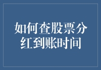 如何查股票分红到账时间：给你的钱包加点料