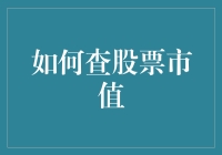 股票市值查询指南：掌握市场动态的关键一步