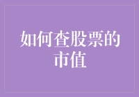 揭秘股市：市值到底怎么查？