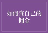 如何在查佣金时避免踩坑的几个小技巧