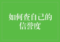 如何科学、高效地查询与维护个人信誉度