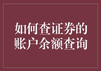 如何查证券的账户余额查询：让你的钱包大吃一惊的指南