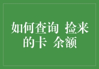 如何有效查询捡来的银行卡余额：一份实用指导手册