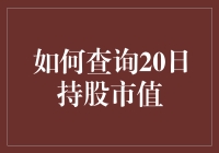 怎样轻松查到你的持股市值？