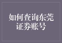 如何安全高效地查询东莞证券账号：详尽指南