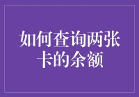 如何查询两张卡的余额：你没看错，是两张卡，不是两双筷子