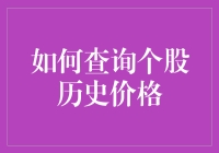 如何利用在线平台高效查询个股历史价格：技巧与策略