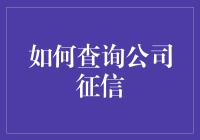 如何查询公司征信：一场商业侦探的冒险之旅