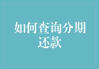 如何查询分期还款状态与记录：高效便捷的方法与技巧