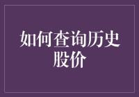 怎么查询历史股价？别问我，我只知道它曾经离地三尺高