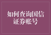 如何查询国信证券账号：多元化渠道与步骤解析