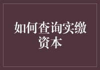 实缴资本查询方法大全：解析企业实缴资本的合规验证