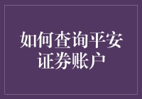 如何查询平安证券账户——一场与金钱的捉迷藏大冒险