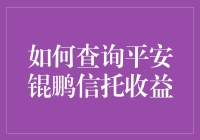 如何查询平安锟鹏信托收益：一场智力与勇气的冒险之旅