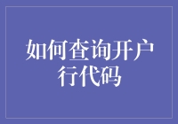 如何查询开户行代码：一场身份验证大冒险