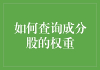 如何查询成分股的权重：深入分析与实践指南